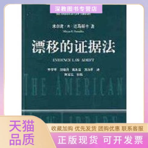 【正版书包邮】漂移的据法美国法律文库米尔建R达马斯卡李学军刘为军刘晓丹中国政法大学出版社