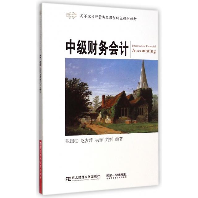 【正版书包邮】中级财务会计张国柱东北财经大学出版社有限责任公司