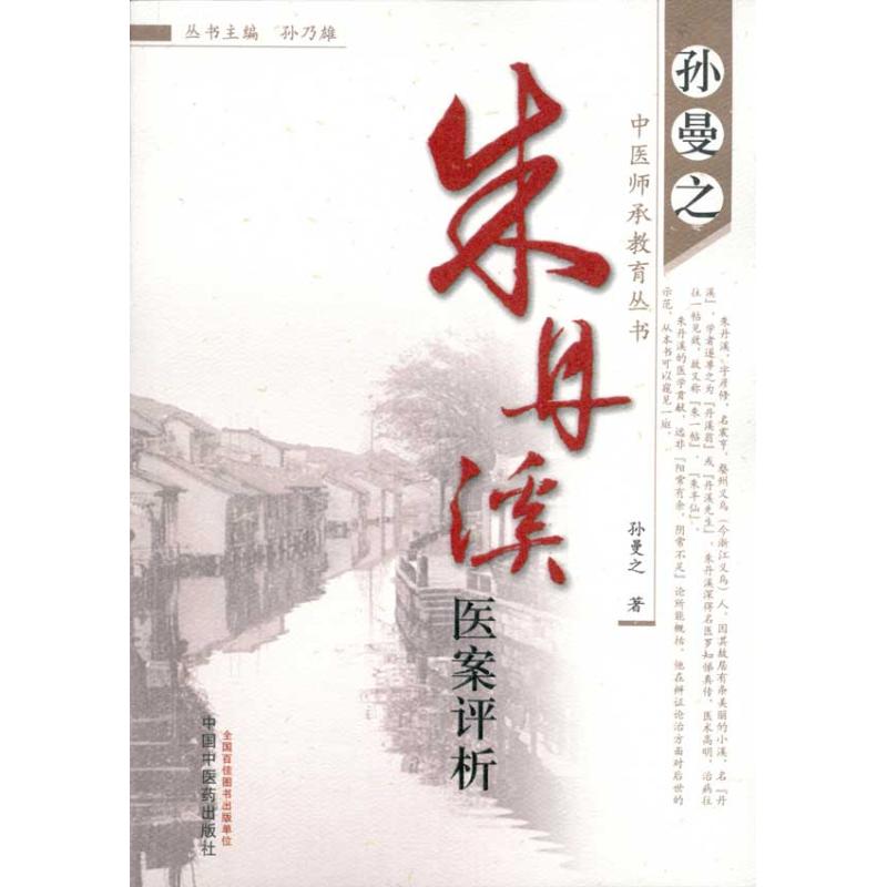 【正版书包邮】朱丹溪医案评析孙曼之中国医出版社