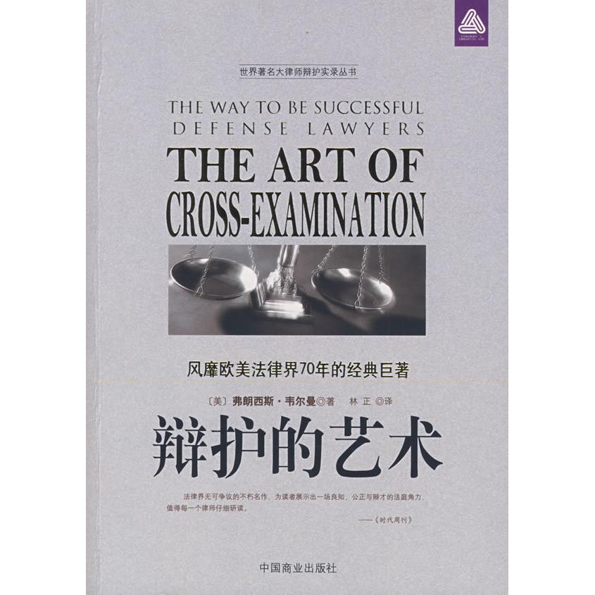 【正版书包邮】辩护的艺术风靡欧美法律界70年的经典巨著弗朗西斯韦尔曼林正中国商业出版社