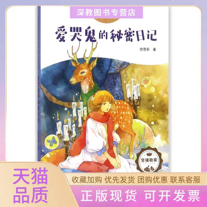 【正版书包邮】成长不迷茫校园励志小说系列爱哭鬼的秘密日记成长不迷茫校园励志小说饶雪莉天地出版社