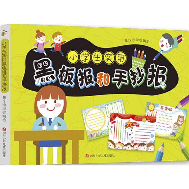 【正版书包邮】小学生实用黑板报和手抄报曼珠沙华四川少年儿童出版社,书籍/杂志/报纸,设计,淘宝优惠券,粉丝福利购,淘宝优惠卷