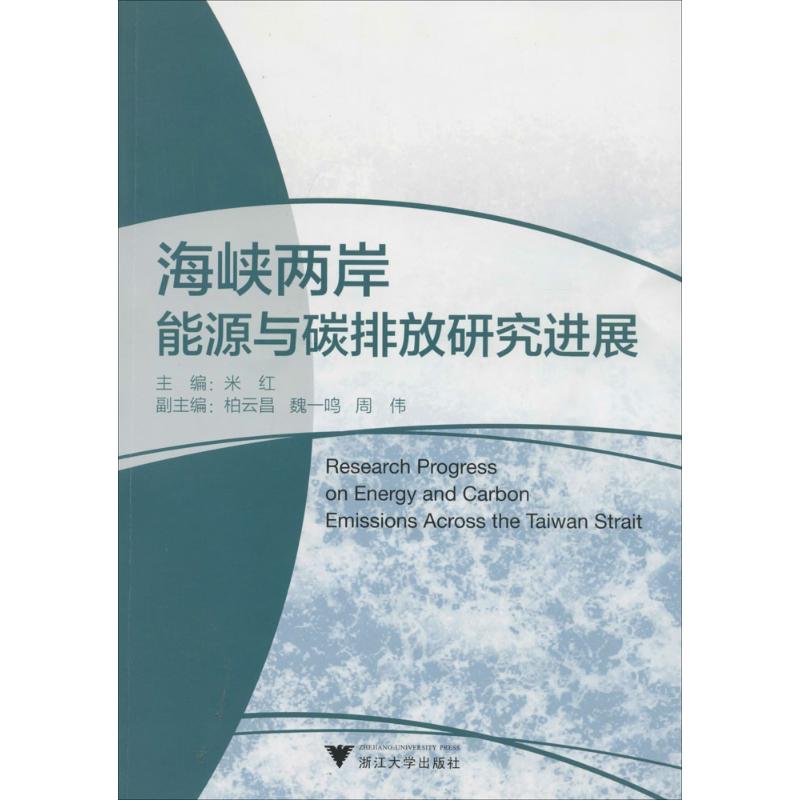 【正版书包邮】海峡两岸能源与碳排放研究进展米红浙江大学出版社