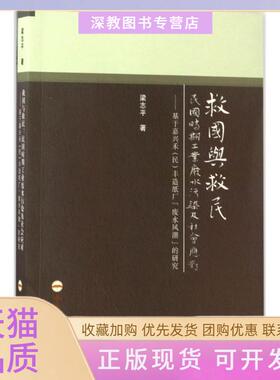 【正版书包邮】救国与救民民国时期工业废水污染及社会应对基于嘉兴禾民丰造纸厂废水风潮的研究梁志平合肥工业大学出版社