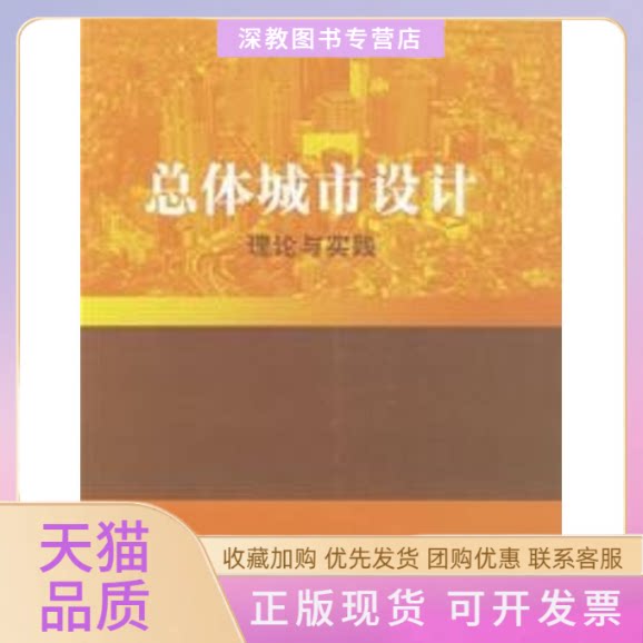 【正版书包邮】总体城市设计理论与实践田宝江华中科技大学出版社