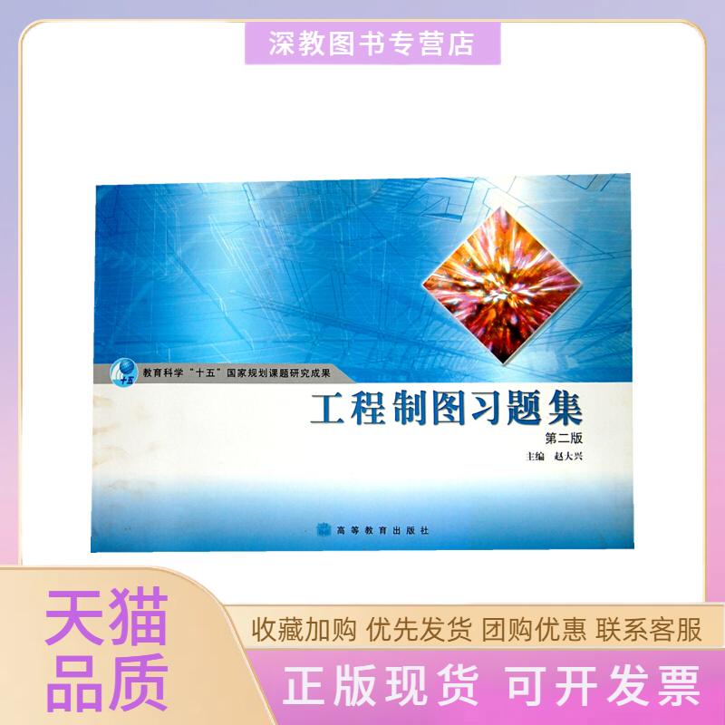 【正版书包邮】工程制图习题集第2版赵大兴高等教育出版社