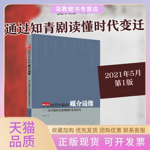 【正版书包邮】映时代年轮的媒介镜像知青题材电视剧创作发展研究林林四川大学出版社