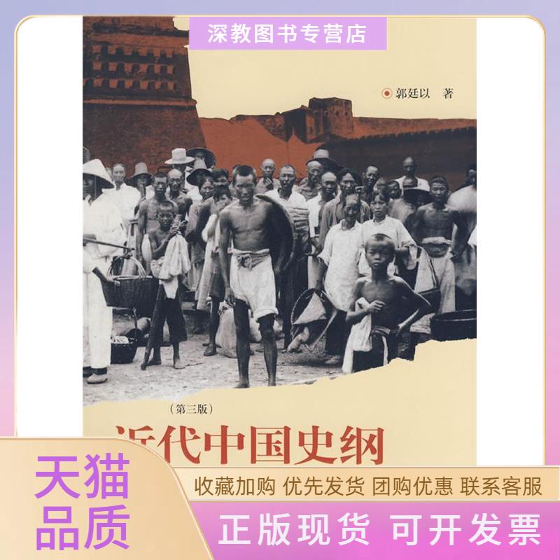 【正版书包邮】近代中国史纲第3版郭廷以格致出版社