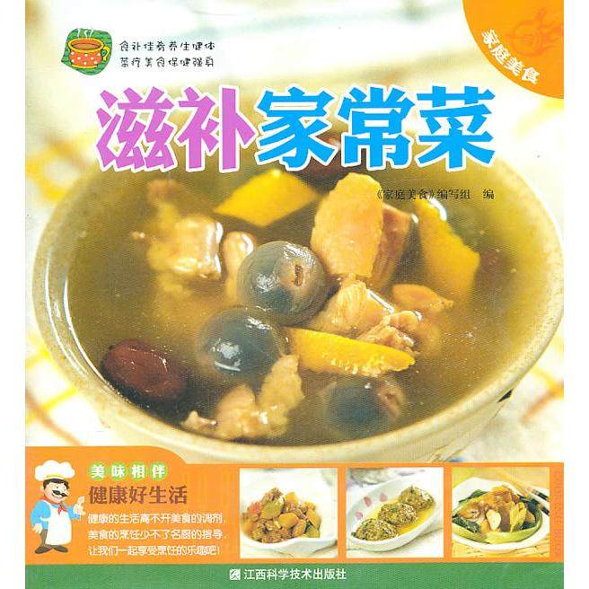 【正版书包邮】滋补家常菜家庭美食写组江西科学技术出版社,书籍/杂志/报纸,饮食营养 食疗,淘宝优惠券,粉丝福利购,淘宝优惠卷