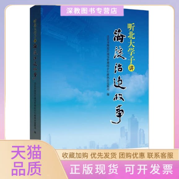 【正版书包邮】听北大学子讲海淀治违故事北京市海淀区城市管理综合行政执法监察局北京大学出版社