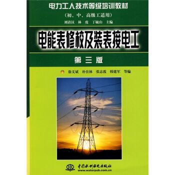 【正版书包邮】电力工人技术等级培训教材电能表修校及装表接电工初中工适用第3版徐义斌等中国水利水电出版社