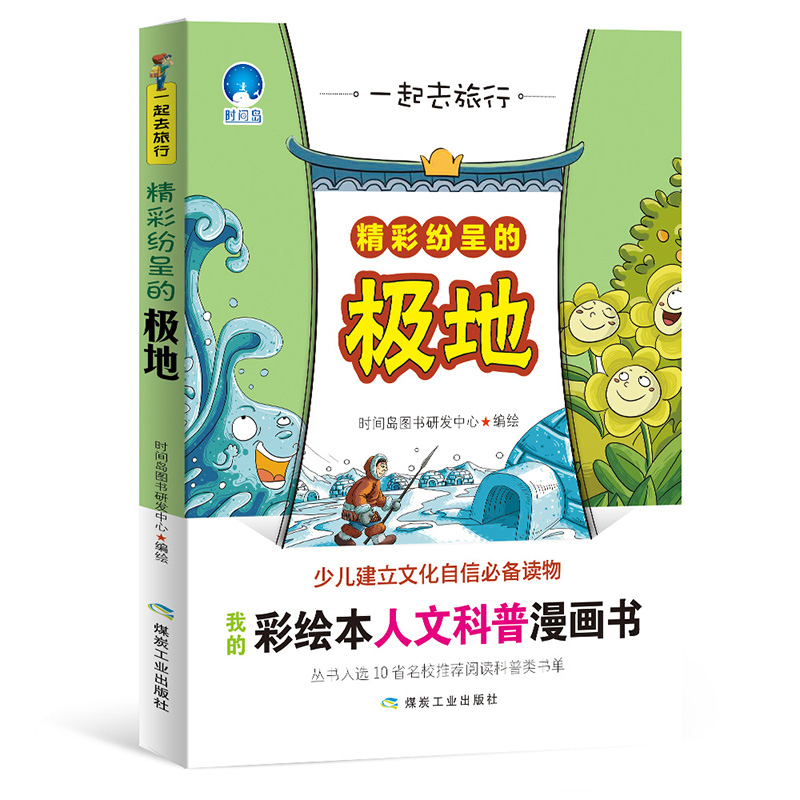 【正版书包邮】一起去旅行精彩纷呈的极地时间岛图书研发中心煤炭工业出版社
