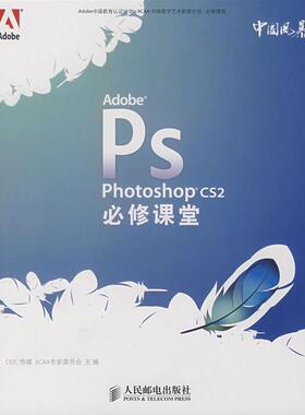 【正版书包邮】AdobePhotoshopCS2必修课堂DDC传媒ACAA专家委员会人民邮电出版社