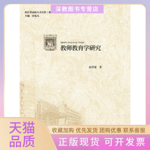 【正版书包邮】教师教育学研究俞婷婕浙江大学出版社