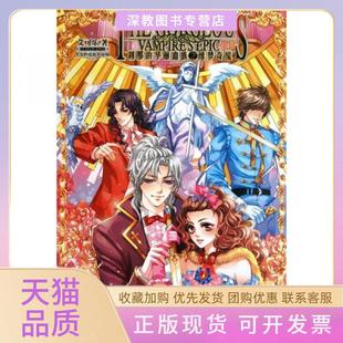 【正版书包邮】刹那的华丽血族之绯梦奇缘艾可乐著知识出版社