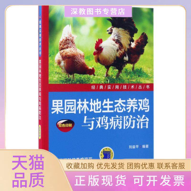【正版书包邮】果园林地生态养鸡与鸡病防治刘益平机械工业出版社