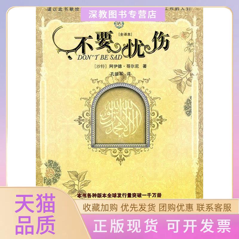 【正版书包邮】不要忧伤全译本哥尔尼孔德军甘肃民族出版社