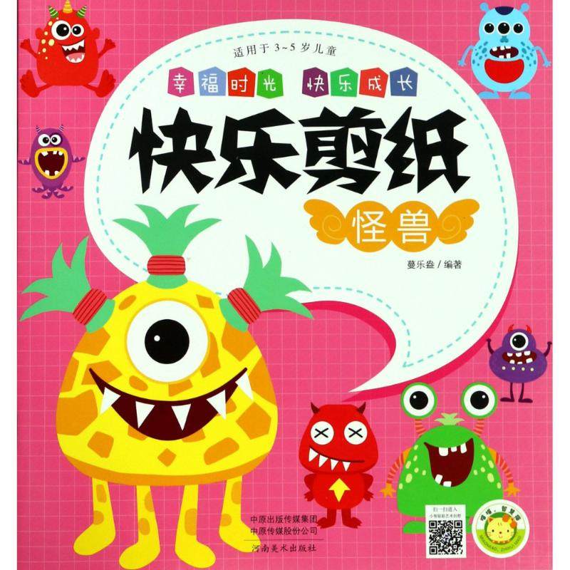【正版书包邮】怪兽快乐剪纸蔓乐盎河南美术出版社有限公司,书籍/杂志/报纸,益智游戏/立体翻翻书/玩具书,淘宝优惠券,粉丝福利购,淘宝优惠卷