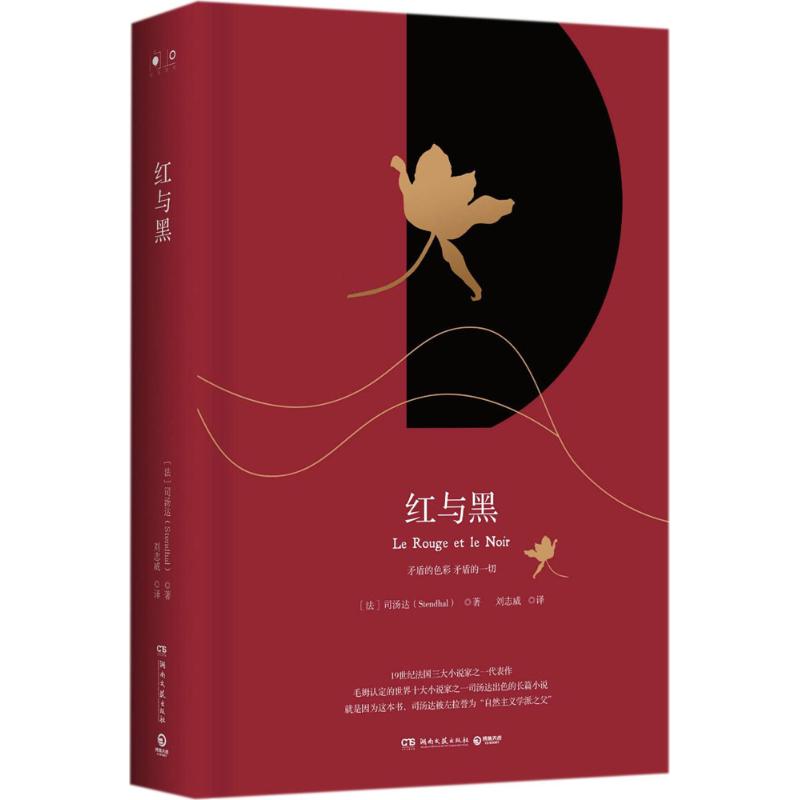 【正版书包邮】红与黑司汤达Stendhal刘志威湖南文艺出版社