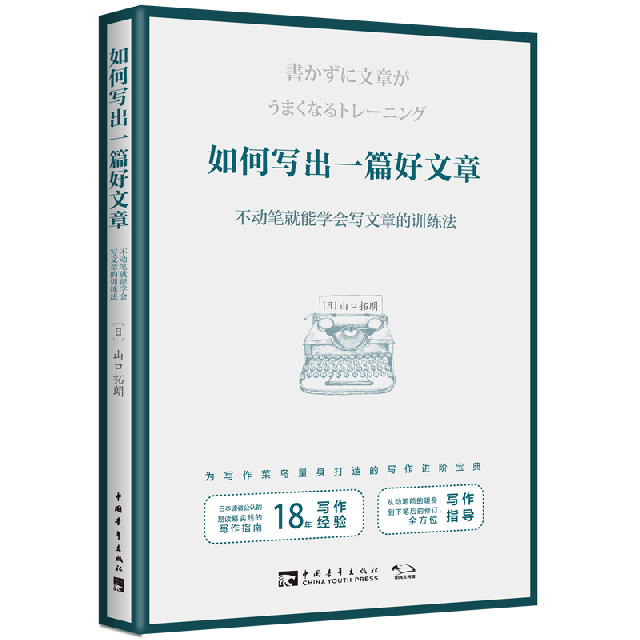 【正版书包邮】如何写出一篇好文章不动笔就能学会写文章的训练法日山口拓朗|者黄悦生中国青年