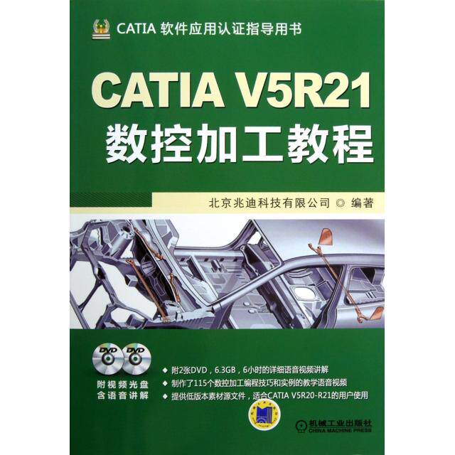 【正版书包邮】CATI5R21数控加工教程附光盘CATIA软件应用认指导用书北京兆迪科技有限公司机械工业
