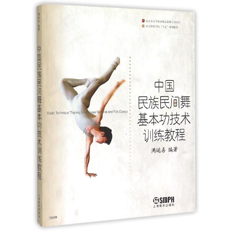 【正版书包邮】中国民族民间舞基本功技术训练教程(北京舞蹈学院十五规划教材)编者:满运喜上海音乐出版社