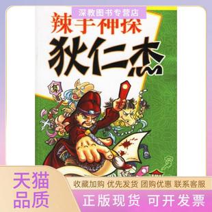 【正版书包邮】辣手神探狄仁杰王俭亮袁津米若辜琦湖北少年儿童出版社