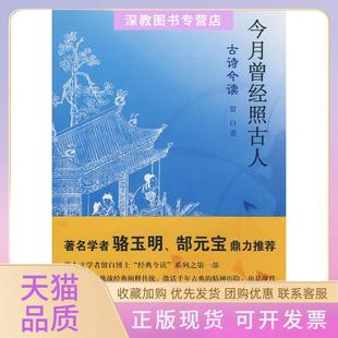 【正版书包邮】今月曾经照古人古诗今读留白广西师范大学出版社