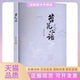 正版 书 包邮 苔花心语周辛花湖南师范大学出版 社