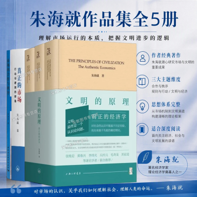 【朱海就作品全5册】文明的原理