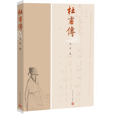 【正版书包邮】杜甫传冯至人民文学出版社