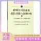 理解与适用中华全国律师协会公司法专业委员会北京大学出版 社 包邮 律师公司法业务前沿问题与案例评析2公司法解释4 正版 书