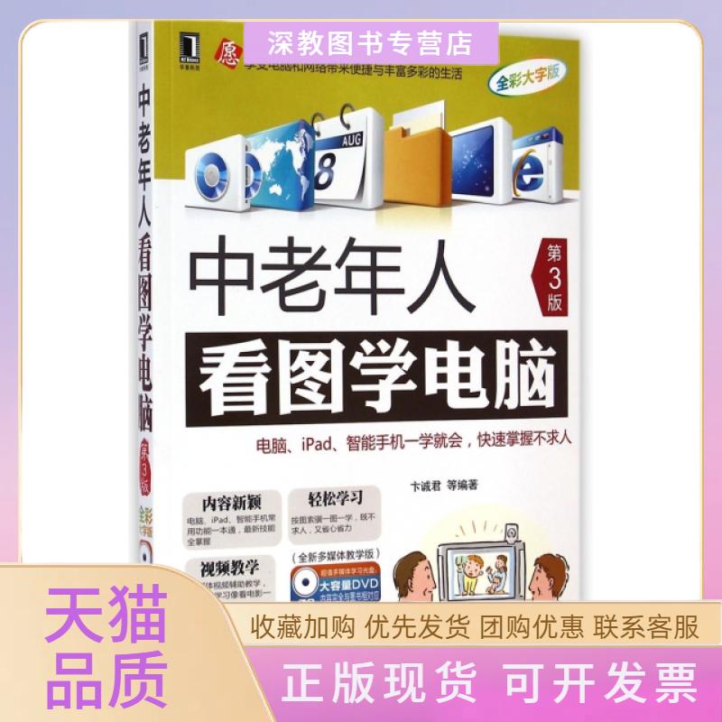 【正版书包邮】中老年人看图学电脑附光盘第3版全彩大字版卞诚君机械工业