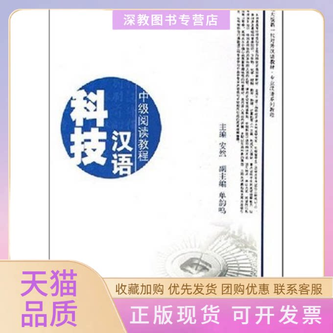 【正版书包邮】科技汉语中级阅读教程安然北京大学出版社