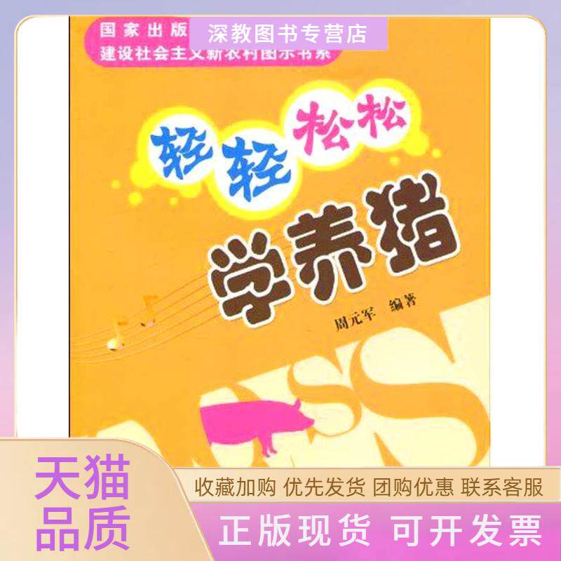 【正版书包邮】轻轻松松学养猪建设社会主义新农村图示书系周元军中国农业出版社