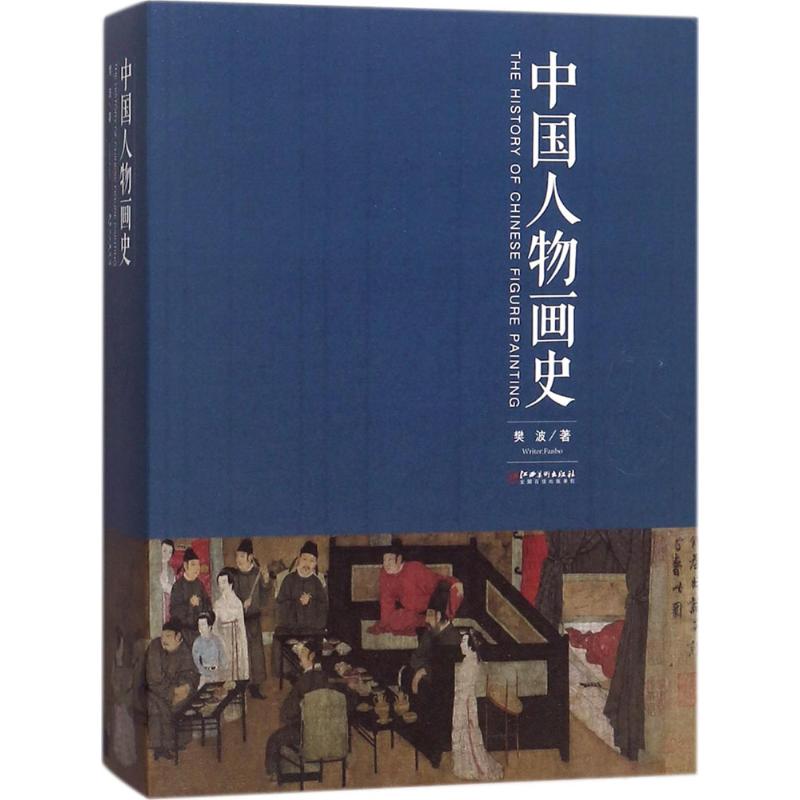 【正版书包邮】中国人物画史樊波 著江西美术出版社