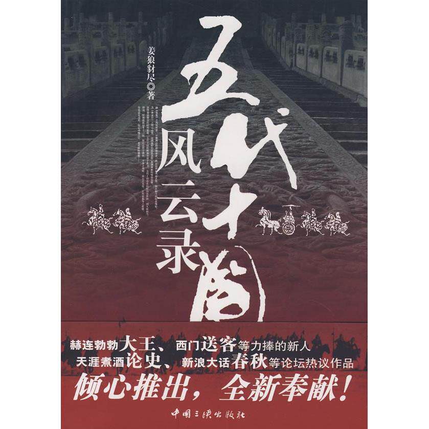 【正版书包邮】五代十国风云录姜狼中国三峡出版社