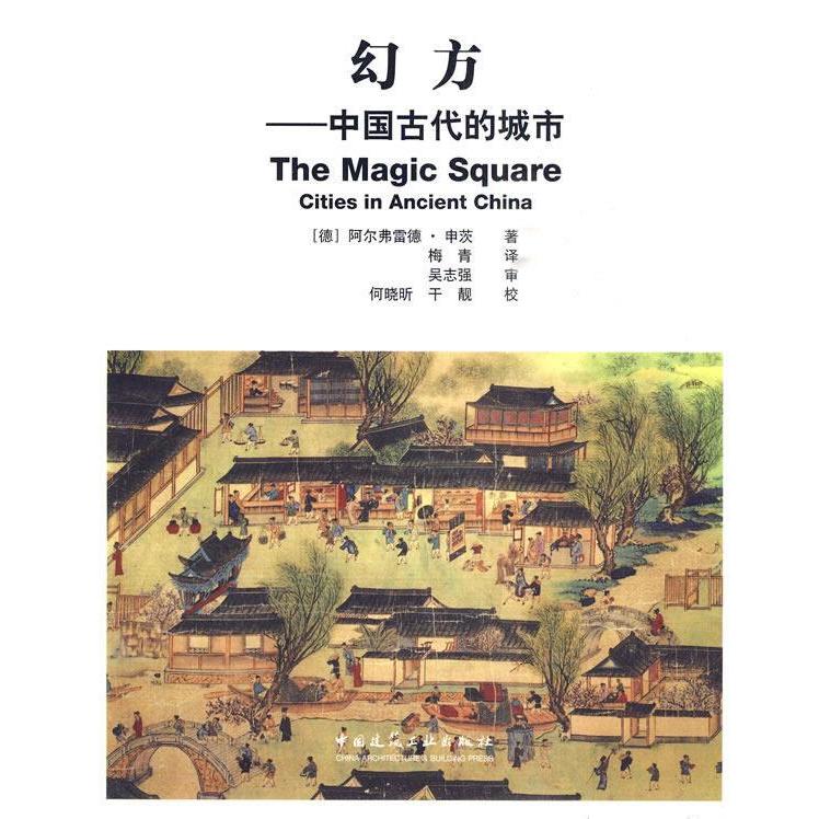 【正版书包邮】幻方---中国古代城市B1103（德）申茨　著，梅青　译中国建筑工业出版社