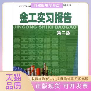 【正版书包邮】金工实习报告D2版工科类学生实践教学适用鞠鲁粤上海交大