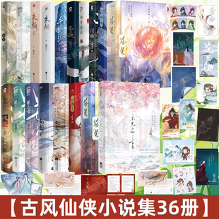 【古风仙侠小说集36册】簪星+不见上仙三百年+朱颜+忘川劫+苍兰诀+司命+千香引+诛仙+扶鸾+师尊在上+销魂+昆仑雪+凡人修仙传+渡厄