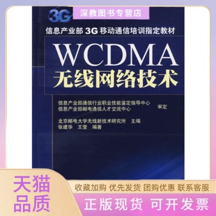 【正版书包邮】WCDMA无线网络技术王莹张建华人民邮电出版社
