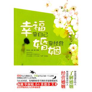 幸福靠自己婚姻靠经营黄志坚心香一瓣华文出版 包邮 书 社 正版