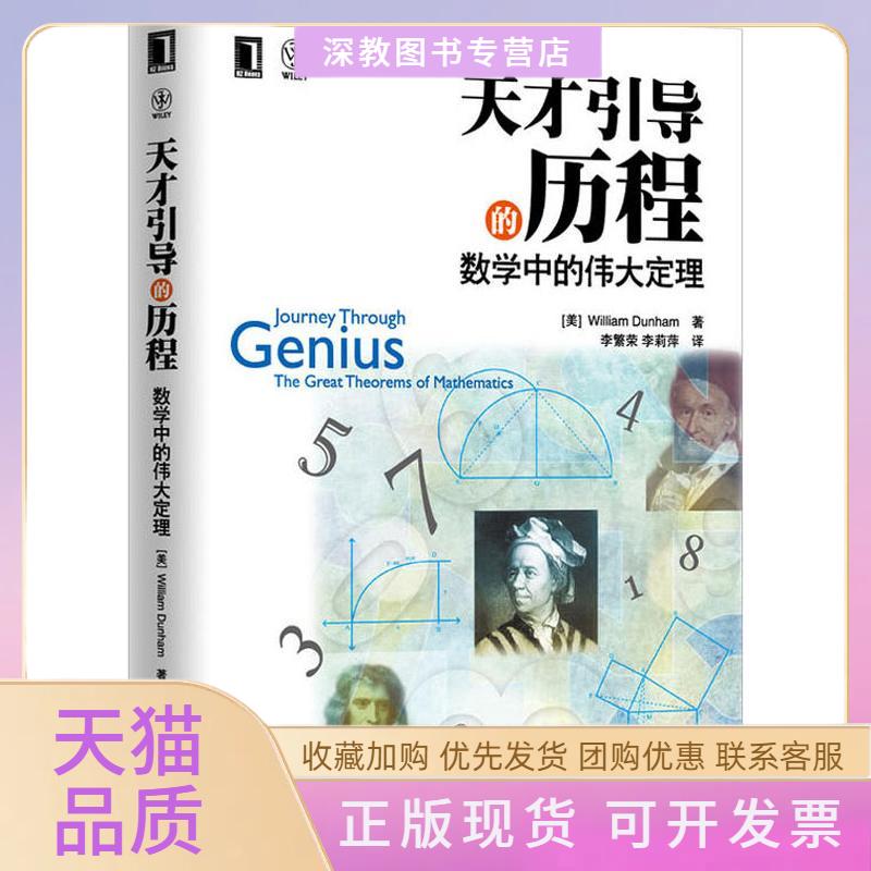 【正版书包邮】天才引导的历程数学中的伟大定理WilliamDunham李繁荣李莉萍机械工业出版社