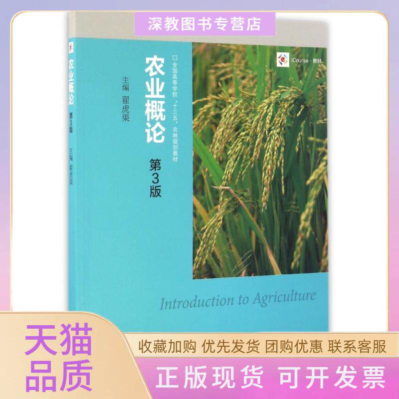 【正版书包邮】农业概论第3版iCourse教材全国高等学校十三五农林规划教材翟虎渠高等教育出版社
