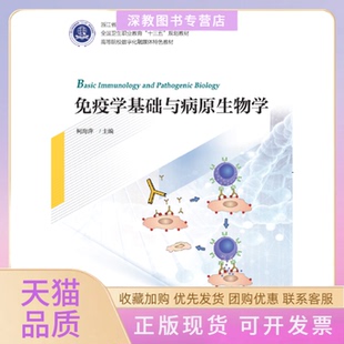 【正版书包邮】免疫学基础与病原生物学柯海萍浙江大学出版社