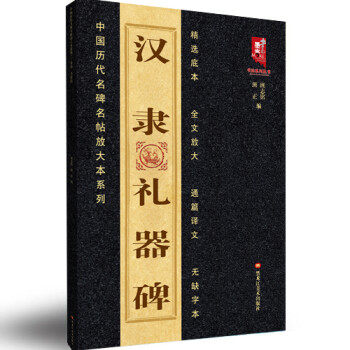 【正版书包邮】汉隶礼器碑班志铭黑龙江美术出版社,书籍/杂志/报纸,书法/篆刻/字帖书籍,淘宝优惠券,粉丝福利购,淘宝优惠卷