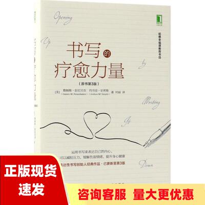 【正版书包邮】书写的疗愈力量原书第3版詹姆斯彭尼贝克何丽机械工业出版社