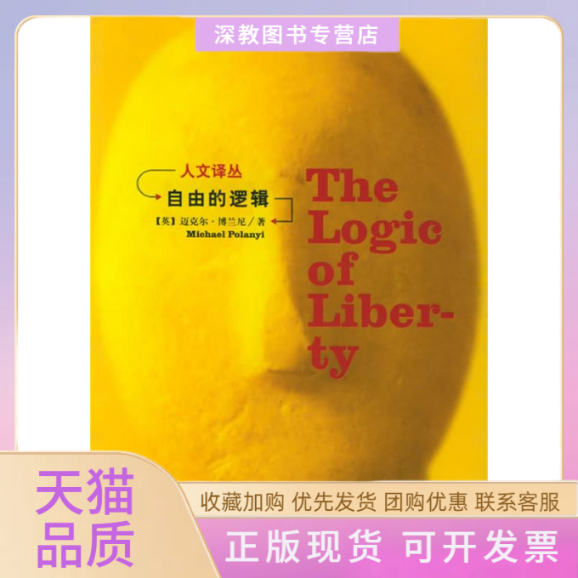 【正版书包邮】自由的逻辑人文译丛博兰尼冯银江吉林人民出版社