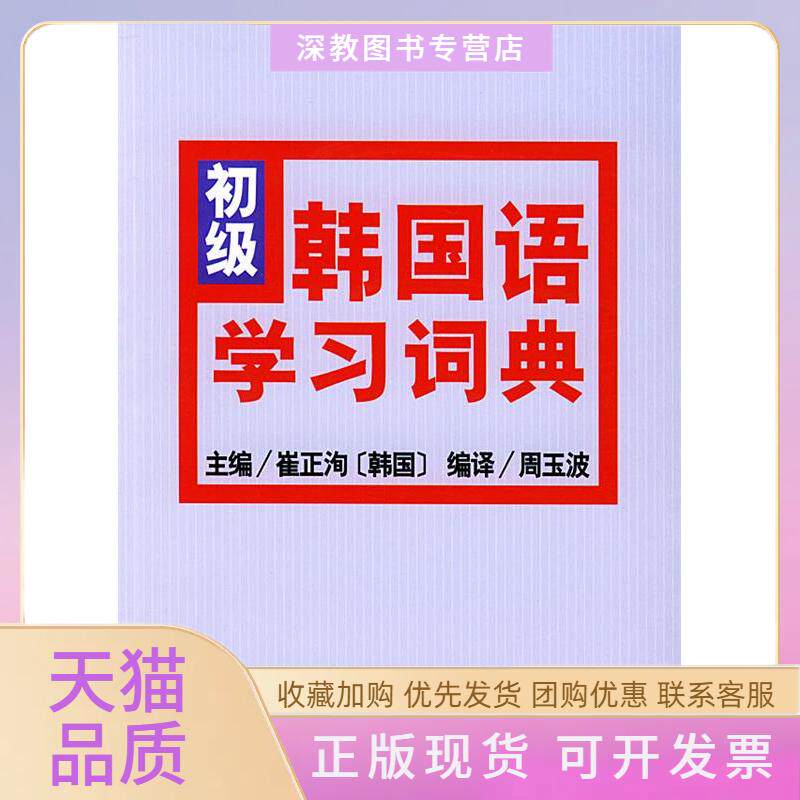 【正版书包邮】初级韩国语词典崔正洵民族出版社