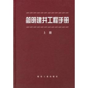 【正版书包邮】简明建井工程手册(上、下册)《建井工程手册》编委会·崔云龙煤炭工业出版社